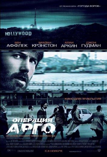 Фильм Операция «Арго» (2012) смотреть онлайн в хорошем качестве